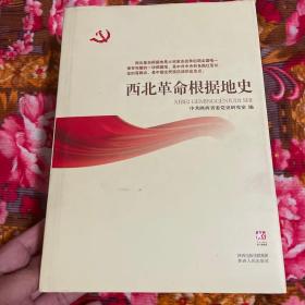 西北革命根据地史（渭北、陕甘边、陕北等创建发展历史）