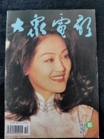 大众电影1994年10期