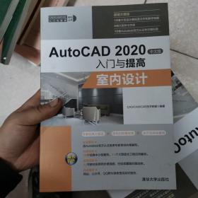 AutoCAD2020中文版入门与提高——室内设计（CAD/CAM/CAE入门与提高系列丛书）2021印刷