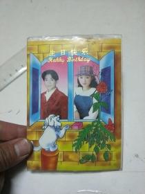生日快乐！（90年代刘德华等明星贺卡）