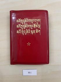 1969年版，藏文《毛主席语录 毛主席的五篇著作 毛主席诗词》3篇合1，有毛像和林题。