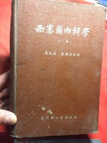 西塞尔内科学（下册 ）