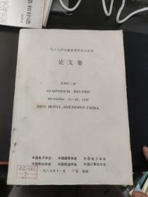 1987年电磁兼容学术讨论会论文集