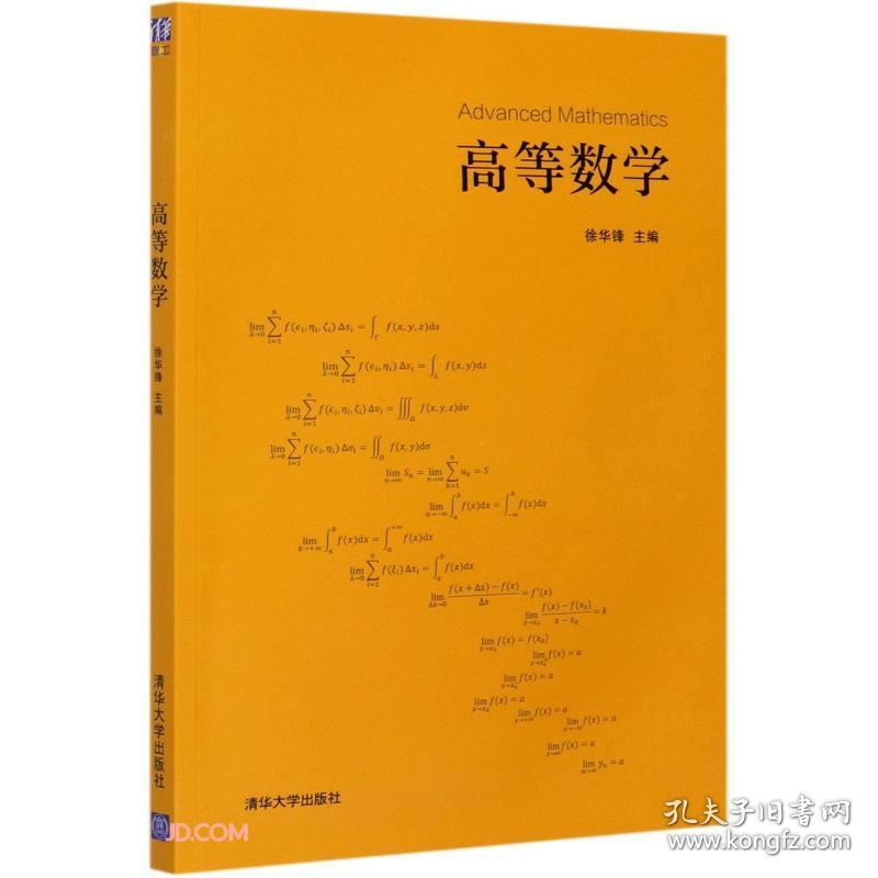 特价现货！高等数学徐华锋、郝祥晖、段志霞、赵许培、陈耀、韩宗源9787302571834清华大学出版社