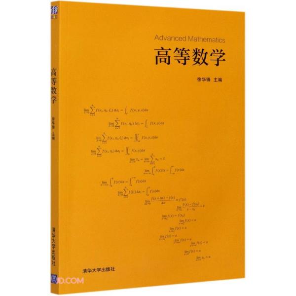 特价现货！高等数学徐华锋、郝祥晖、段志霞、赵许培、陈耀、韩宗源9787302571834清华大学出版社