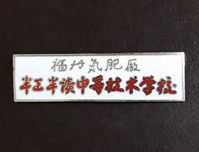 六十年代福州氮肥厂“半工半读中等技术学校”烤瓷校徽（带编号297）