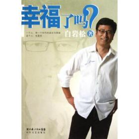 幸福了吗?