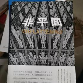 非平面