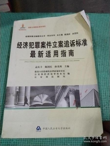 经济犯罪案件立案追诉标准最新适用指南