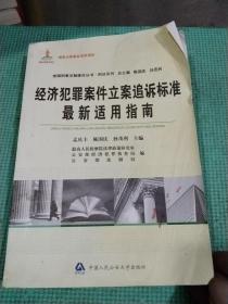 经济犯罪案件立案追诉标准最新适用指南