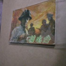 接电台