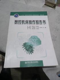 数控机床操作报告书/“十三五”高等职业教育核心课程规划教材·机电大类