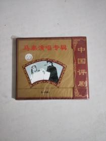 中国评剧一马泰演唱专辑vCD，一片装，未开封