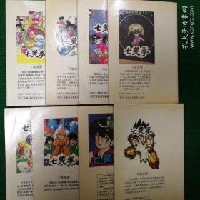 漫画《七笑拳》（1―20）1992 一版一印  鸟山明著 大众文艺出版社