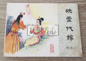 映雪代嫁  再生缘之二  2   文艺   64开 平装 随手翻 连环画 小人书  龙瑞  中国文艺  中国文艺联合出版公司 品相如图 按图发书  1印