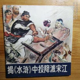 连环画 揭《水浒》中投降派宋江   1975   一版一印  人民美术出版社  编者任梅