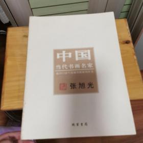 迎2012法兰克福书展系列丛书·中国当代书画名家：张旭光