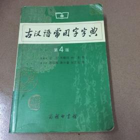 古汉语常用字字典（第4版）