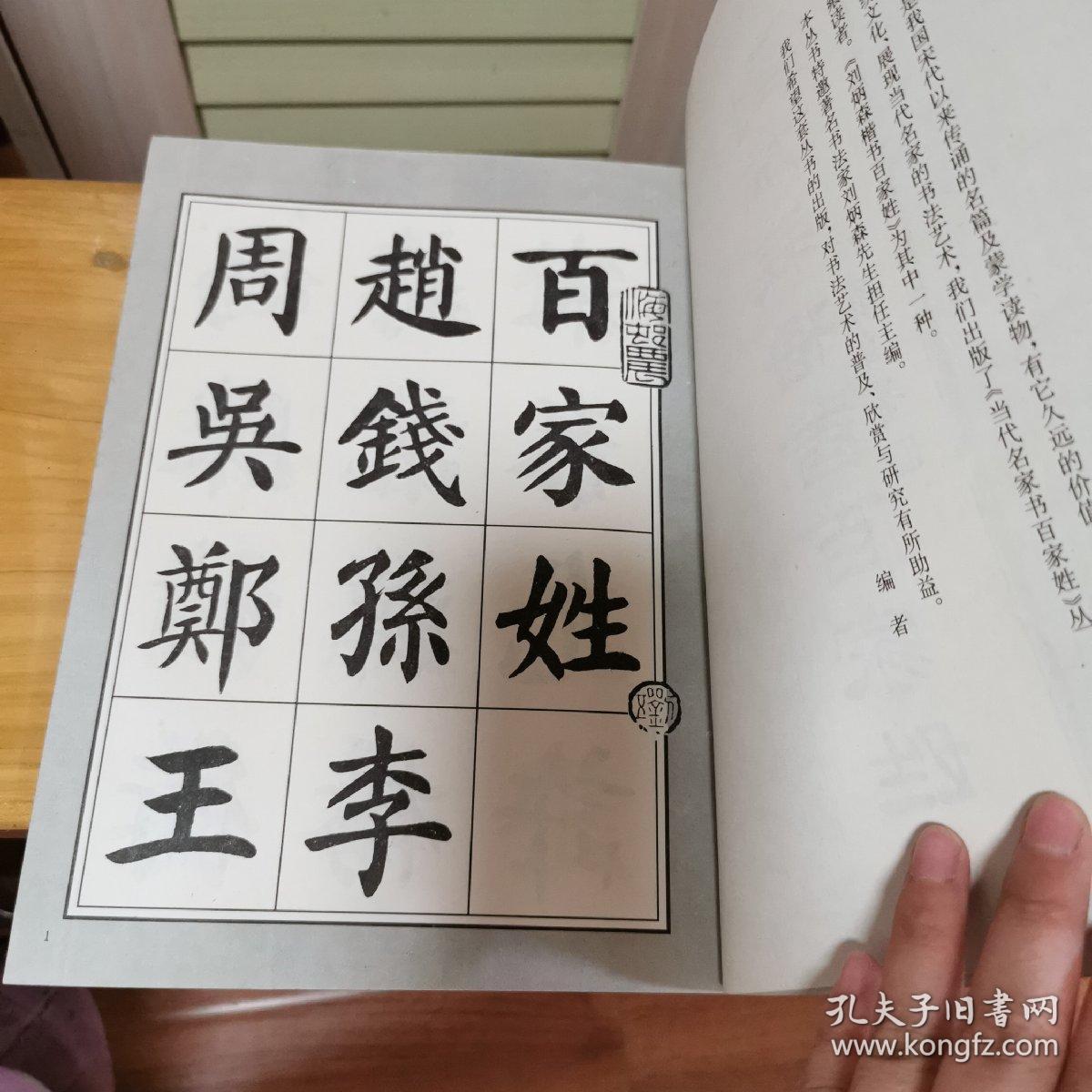 刘炳森楷书百家姓