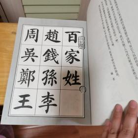 刘炳森楷书百家姓