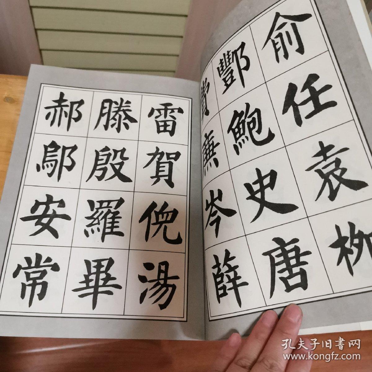 刘炳森楷书百家姓