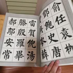 刘炳森楷书百家姓