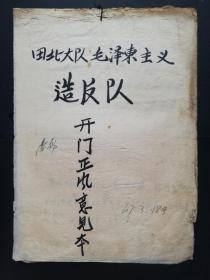 **史料:田北大队毛泽东主义造反队——开门正风意见本,田北毛泽东思想革命红卫造反兵团总队卫生防疫小组,1967.3.18,16开,7页,gyx221004