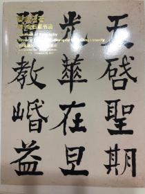 2017年12月20日中国嘉德秋拍，吉金乐石——清代金石家书法