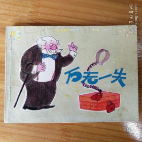 连环画《万无一失》1983  1册全  一版一印   江苏人民出版社  潘小庆绘画  漫画风格 印量稀少  适合收藏