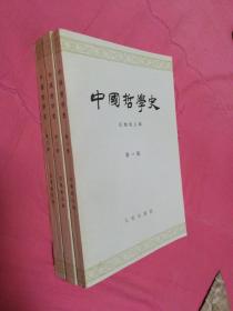 中国哲学史，3册合售