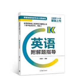 全国各类成人高考复习指导丛书(高中起点升本、专科)  英语附解题指导