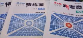 金太阳新考案—地理2021高考第一轮复习用书（全国版）3本壹套合售