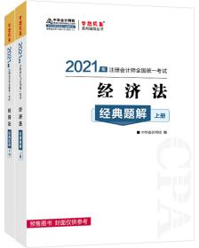 注册会计师2021教材注会CPA经济法经典题解（题解卷+习题卷）中华会计网校梦想成真