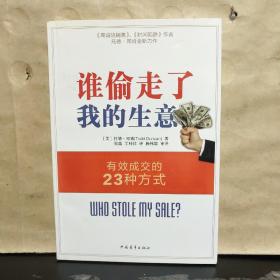 谁偷走了我的生意：有效成交的23种方式