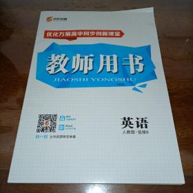 水浒传媒：优化方案高中同步创新课堂教师用书 英语人教版•选修8 XKG【含光盘】