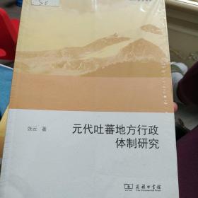 元代吐蕃地方行政体制研究（欧亚备要）