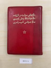 1969年初版，维吾尔文《毛主席语录 毛主席的五篇著作 毛主席诗词》3篇合1，有毛像，此版无林题。