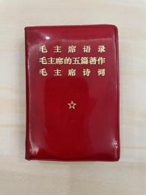 1969年版，汉语文《毛主席语录 毛主席的五篇著作 毛主席诗词》3篇合1，有毛像和林题。