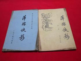 80年代老武侠小册子：萍踪侠影（一二合售）