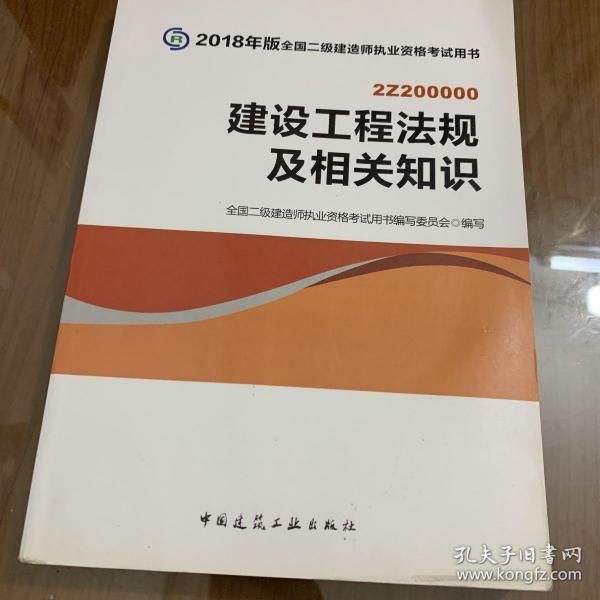 二级建造师 2018教材 2018全国二级建造师执业资格考试用书建设工程法规及相关知识