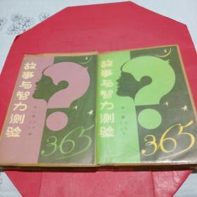 故事与智力测验365（第一集第二集）2本合集