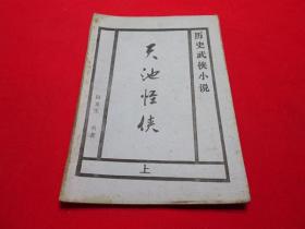 80年代武侠小册子：天池怪侠（上）