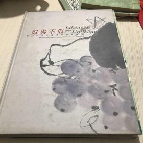 《似与不似——齐白石先生花卉草虫精品集》