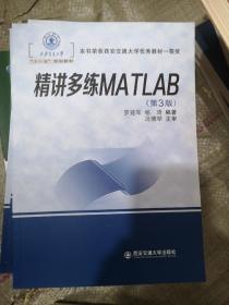 精讲多练MATLAB（第3版）/西安交通大学本科“十三五”规划教材