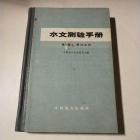 水文测验手册：第一册野外工作*