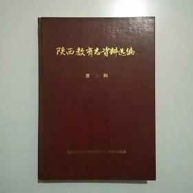 陕西教育志资料选编 第二辑