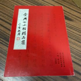 余兴公小楷精品集（仅印2000本）