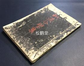 《和汉合璧集》1册全，日本老旧写抄本，汉文，汉诗集，红格纸写抄，精美小楷，版面优美，大量中国及日本的名诗等，老旧之物，应是清代日本写抄本。