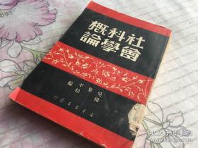 1949年九月华中初版【社会科学概论】 一厚册全