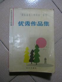 军队基层人物风釆 征文优秀作品集